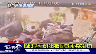 熱到受不了! 男中暑倒車內 發熱抽搐送醫｜TVBS新聞 @TVBSNEWS01