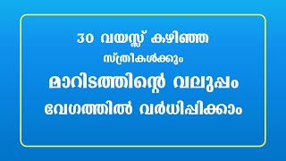 30 വയസ്സ് കഴിഞ്ഞ സ്ത്രീകൾക്കും മാറിടത്തിന്റെ വലുപ്പം വേഗത്തിൽ വർധിപ്പിക്കാം / educational purpose