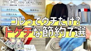 【節約術】恥ずかしくて大きな声で言えないドケチな節約７選