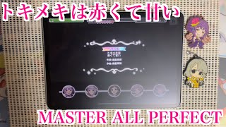 【デレステ】トキメキは赤くて甘い MASTER/FULL COMBO(ALL PERFECT)