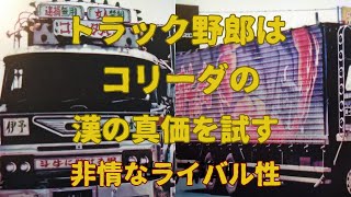 「トラック野郎」はコリーダによる、漢の真価を試す非情なライバル性