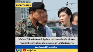 ‘เพื่อไทย’ รีรันคลิปสารคดี รัฐประหาร’57  |สนามการเมือง|EP5|22/05/66|