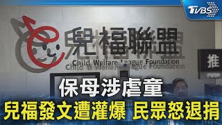 保母涉虐童 兒福發文遭灌爆 民眾怒退捐｜TVBS新聞 @TVBSNEWS02