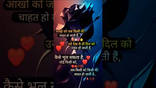 👀आंखो को जब किसी की चाहत हो जाती हैं...💔🥀😌 #sad #shayari #status #mood_off_status #yt_shorts