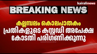 കല്ലമ്പലം കൊലപാതകം,പ്രതികളുടെ കസ്റ്റഡി അപേക്ഷ കോടതി പരിഗണിക്കുന്നു | KALLAMBALAM | CUSTODY