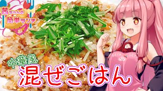 【VOICEROIDキッチン】☆茜ちゃんの簡単まぜご飯☆【中華風まぜご飯】