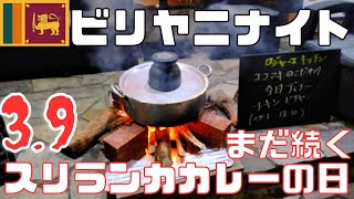 東京？店頭で炊いたチキンビリヤニ食べて来た！スリランカカレーの日、まだ続いています♪