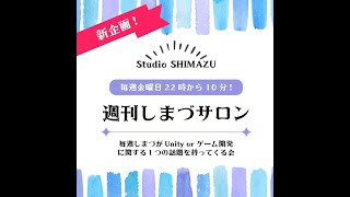 【週刊しまづサロン】東京ゲームダンジョンに出展したよ！アンケート６４人分の情報も一部公開するよ！（サロン内のものを流しています。チャットは読めません）