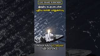 இந்திய கடற்படையின் புதிய வான் பாதுகாப்பு INDIAN NAVY VL-SRSAM AIR DEFENCE #allintamizh@allintamizh