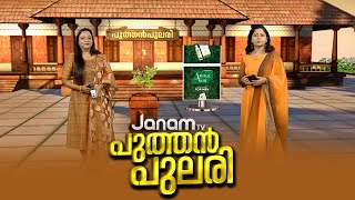 പുത്തൻപുലരി | MORNING NEWS | PUTHANPULARI | JANAM TV | 27-11-2024