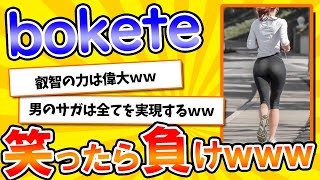 【名作】史上最高傑作の「bokete」が面白すぎてワロタｗｗｗ【2chボケてスレ】【ゆっくり解説】#110