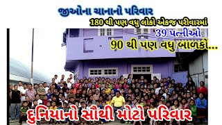 Gk in 1 minute સામાન્ય જ્ઞાન જાણો દુનિયાના સૌથી મોટા પરિવાર વિશે જીઓના ચાના