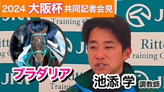 【大阪杯2024】Ｇ１の壁に跳ね返されてきたＧ２・３勝馬プラダリアの池添調教師「調整過程や充実ぶりから一番チャンスある」…ＪＲＡ共同記者会見