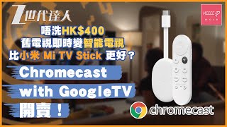 Chromecast with GoogleTV 開賣！唔洗HK$400 舊電視即時變智能電視 比小米  Mi TV Stick 更好？Android TV Google TV 智能電視