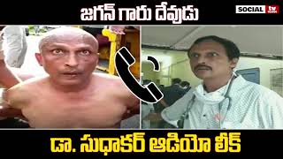 డాక్ట‌ర్ సుధాక‌ర్ నిజస్వరూపం | DR. Sudhakar Audio Call Leak | Social Tv Telugu