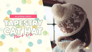 ถักหมวกโครเชต์แมวเหมียว น่ารักแบบคลาสสิค Part 1| Crochet Tapestry Cat Hat