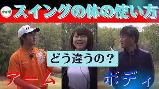 【ゴルフスイング】アームとボディそれぞれの特徴とは？【中井学の切り抜きゴルフ学校】