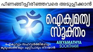 പിണങ്ങിപ്പിരിഞ്ഞവരെ അടുപ്പിക്കന്‍|ഐകമത്യ സൂക്തം|AIKAMATHYA SUKTAM WITH LYRICS \u0026 MEANING