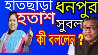 হতাশ সুবল ! ধনপুর হাতছাড়া? আবারও কী বিদ্রোহের পথে  ?