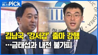 김남국, 출마강행…격화되는 '서울 강서갑' 내전 / '조국 대 반조국' 양상…표적 경선 논란