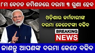 8th Pay Commission News || ଓଡ଼ିଶା ସରକାରୀ କର୍ମଚାରୀଙ୍କ ଦରମା କେତେ ଟଙ୍କା ବଢିବ ଆସନ୍ତୁ ଜାଣିବା