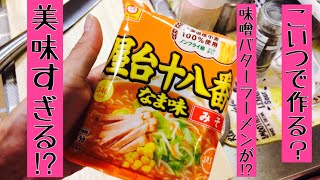 袋麺の屋台十八番なま味、味噌で作った味噌バターラーメンが美味すぎる。簡単に作れるのでオススメ！