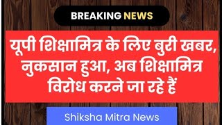 शिक्षामित्रों के समायोजन पर बड़ी खबर। shikshamitra latest news। shikshamitra news today।