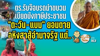 กัลยาโณโอเค EP.163 |  อดอาหารสู้อำนาจรัฐ  ร้องหายุติธรรม จะจบลงอย่างไร? มีตำรวจไว้ทำไม?