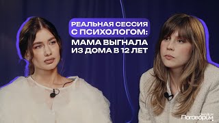 Мама выгнала из дома в 12 лет | Реальная сессия с психологом | Екатерина Верченова