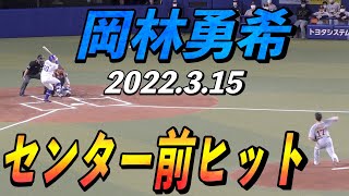 岡林勇希のセンター前ヒット　１回裏【中日ドラゴンズ 2022年3月15日 対巨人 プロ野球オープン戦】