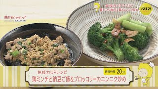 免疫力UPレシピ～鶏ミンチと納豆ご飯＆ブロッコリーのニンニク炒め～