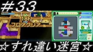 ｛MII広場｝すれちがい迷宮実況プレイその３３