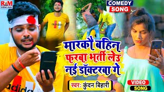 Kundan Bihari का बिहार में तहलका मचाने बाला #Video_Song || मारकौ बहिन फरबा भर्ती लेउ नई डॉक्टरबा गे