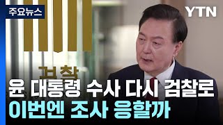 윤 대통령 수사 다시 검찰로...이번엔 조사 응할까 / YTN