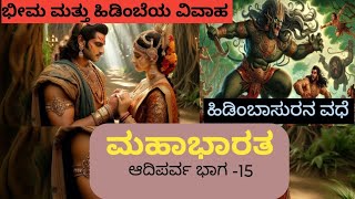 ಭೀಮ ಮತ್ತು ಹಿಡಿಂಬೆಯ ವಿವಾಹ |ಹಿಡಿಂಬಸುರನ ವಧೆ | mahabharat adiparva part-15