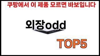 [외장odd 추천] 외장odd 모르면 쇼핑못하는 BEST 5 추천해드립니다