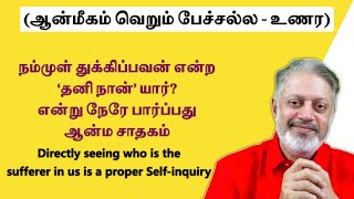 நம்முள் துக்கிப்பவன் என்ற ‘தனி நான்’ யார்? என்று நேரே பார்ப்பது ஆன்ம சாதகம் | சுவாமி அருணாசல ரமணன்