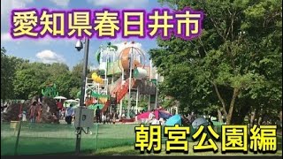 朝宮公園　【愛知県春日井市編】