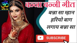 बनड़ा बनड़ी गीत/बन्ना सा म्हान हरियो बाग लगाय बन्ना सा/विवाह गीत/Rajasthani vivah geet/Banna bannigeet