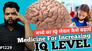 बच्चे का IQ लेवल कैसे बढ़ाएं | Medicine For Increasing IQ Level | Memory Booster