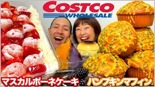 【大食い】イチゴとシューのマスカルポーネケーキ &パンプキンマフィン！コストコスイーツ爆食！【チートデイ】