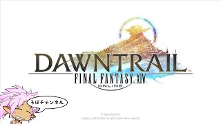 【メイン完】 [FF14] パッチ7.0 ファイナルファンタジー14 (FinalFantasy XIV) ネタバレ注意　その４