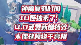 钟离复刻时间，十连来了！4.0武器新特效，木偶建模终于亮相【我家刻晴超可爱】