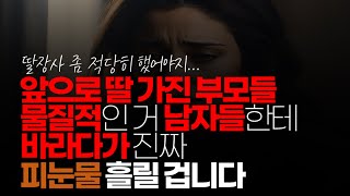 (※시청자댓글) 앞으로 딸 가진 부모들 물질적인 거 남자들한테 바라다가 진짜 피눈물 흘릴 겁니다. 이제 다 끝났습니다. 안 통해요.