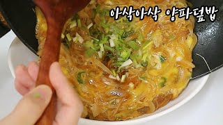 SUB) 집에 양파와 계란만 있을 때ㅣ아삭아삭 양파덮밥 (Onion with rice)