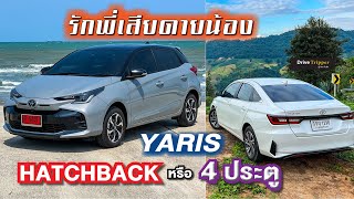 รุ่นไหนที่ชอบ | สปอร์ต VS พรีเมียม | โตโยต้า ยาริส แฮทช์แบ็ก VS ยาริส เอทีฟ | REVIEW | DRIVE TRIPPER