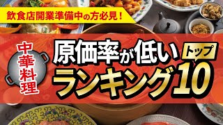 【飲食開業】中華料理店で意外と原価率が安く提供できるメニューランキングトップ10！