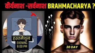 महान शक्ति ब्रह्मचर्य कैसे हासिल करें - ब्रह्मचर्य के लाभ और प्रेरक बातें |Brahmacharya Celibacy