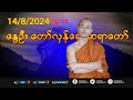 14/8/2024 || နွေဦး တော်လှန်ရေး ဆရာတော် 🔴LIVE #EP-819