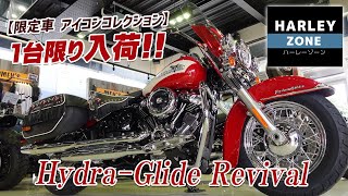 【限定車 アイコンコレクション】ハイドラグライドリバイバル【Hydra-Glide Revival】が1台限りで入荷したのでご紹介！HARLEY-ZONE/ハーレーゾーン